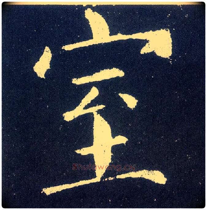 室毛笔楷书写法,摘自唐颜真卿颜勤礼碑