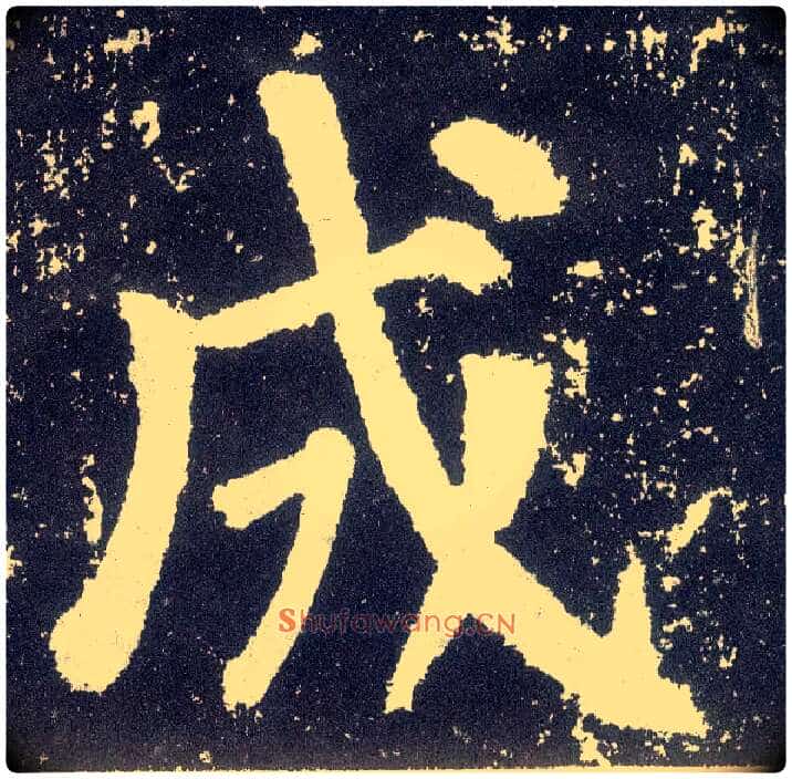 成毛笔楷书写法,摘自唐颜真卿颜勤礼碑