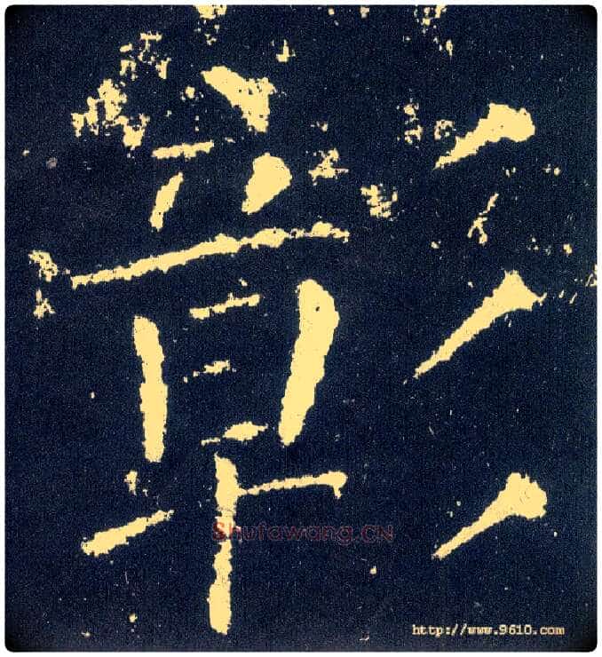 彰毛笔楷书写法,摘自唐颜真卿颜勤礼碑