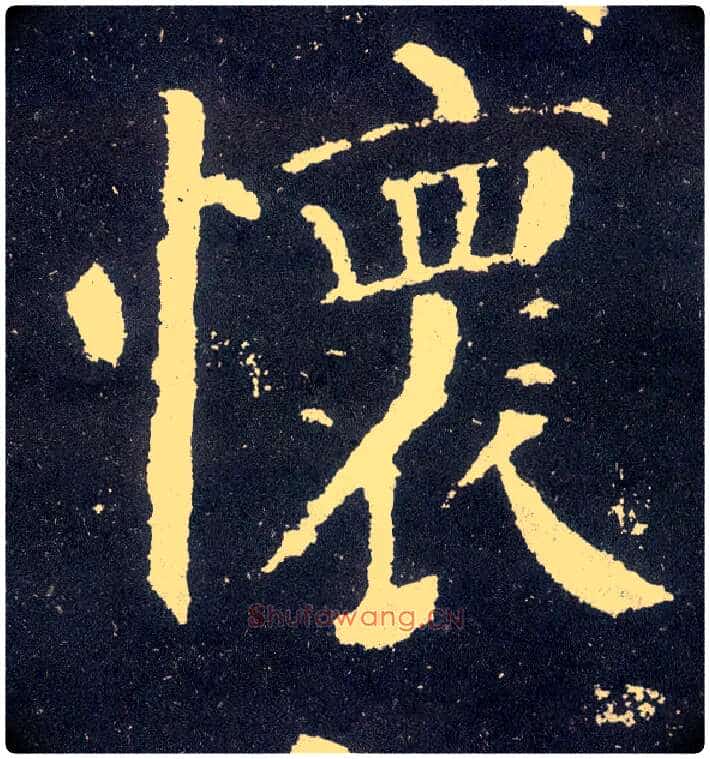 怀毛笔楷书写法,摘自唐颜真卿颜勤礼碑