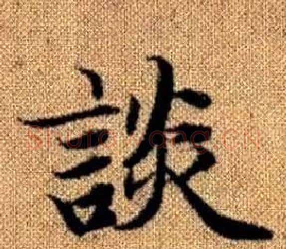 談字王铎毛笔楷书书法写法,摘自真草千字文
