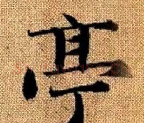 亭字王铎毛笔楷书书法写法,摘自真草千字文