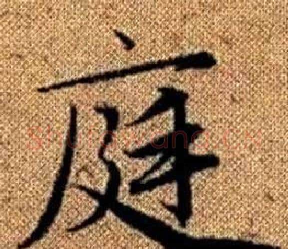 庭字王铎毛笔楷书书法写法,摘自真草千字文
