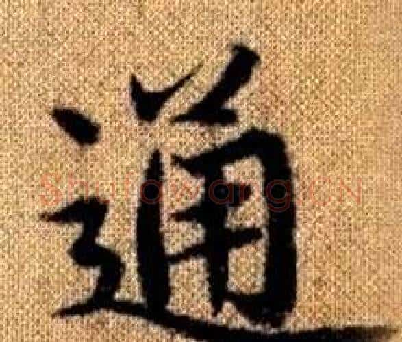 通字王铎毛笔楷书书法写法,摘自真草千字文