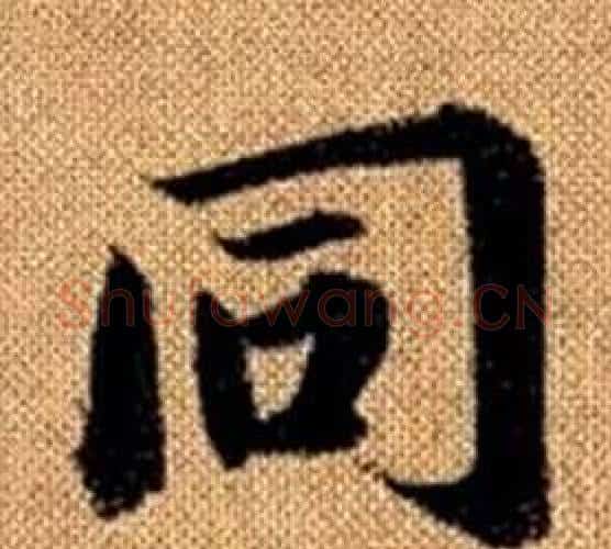同字王铎毛笔楷书书法写法,摘自真草千字文