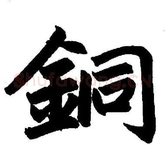 铜字王铎毛笔楷书书法写法,摘自王铎毛笔楷书书法作品