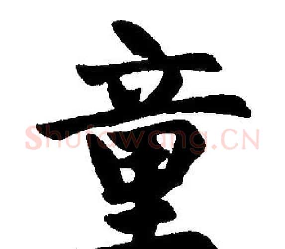 童字王铎毛笔楷书书法写法,摘自王铎毛笔楷书书法作品