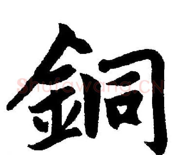銅字王铎毛笔楷书书法写法,摘自王铎毛笔楷书书法作品