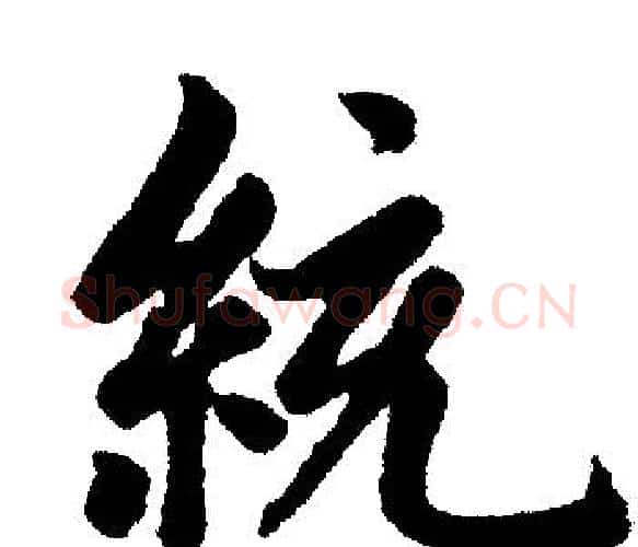 統字王铎毛笔楷书书法写法,摘自王铎毛笔楷书书法作品