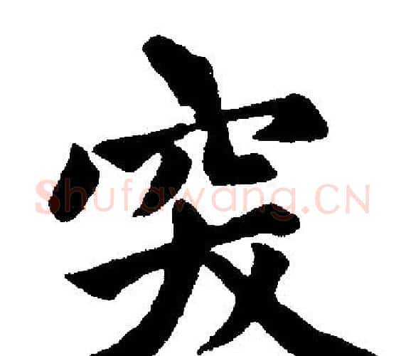 突字王铎毛笔楷书书法写法,摘自王铎毛笔楷书书法作品