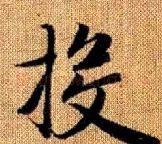 投字王铎毛笔楷书书法写法,摘自真草千字文