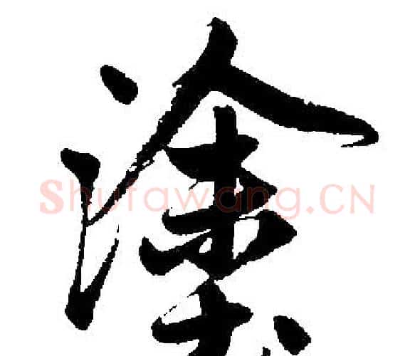 涂字王铎毛笔楷书书法写法,摘自王铎毛笔楷书书法作品