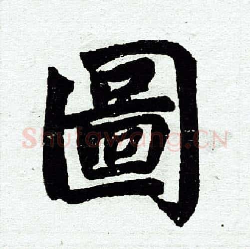 图字王铎毛笔楷书书法写法,摘自王铎毛笔楷书书法作品