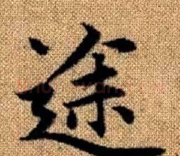 途字王铎毛笔楷书书法写法,摘自真草千字文