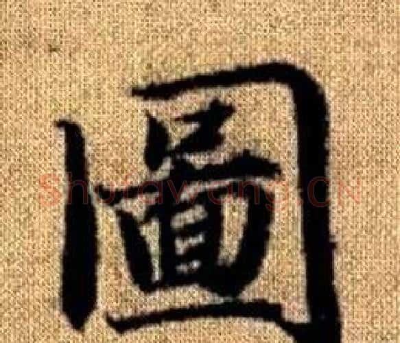 圖字王铎毛笔楷书书法写法,摘自真草千字文