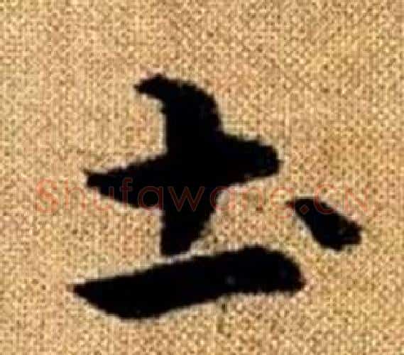 土字王铎毛笔楷书书法写法,摘自真草千字文