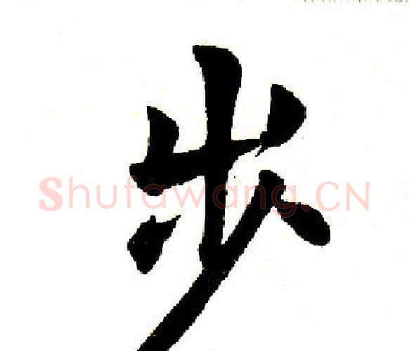 步字田英章毛笔楷书书法写法,摘自田英章毛笔楷书书法作品