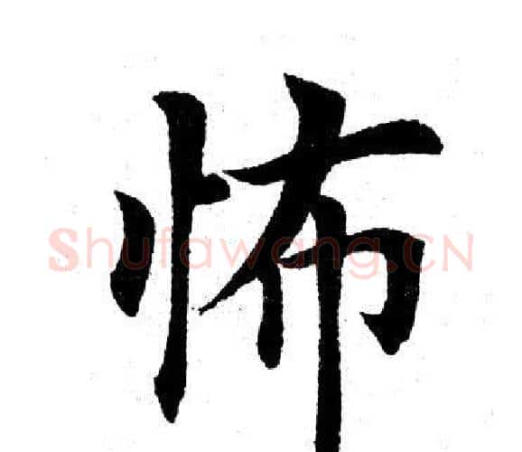怖字田英章毛笔楷书书法写法,摘自田英章毛笔楷书书法作品