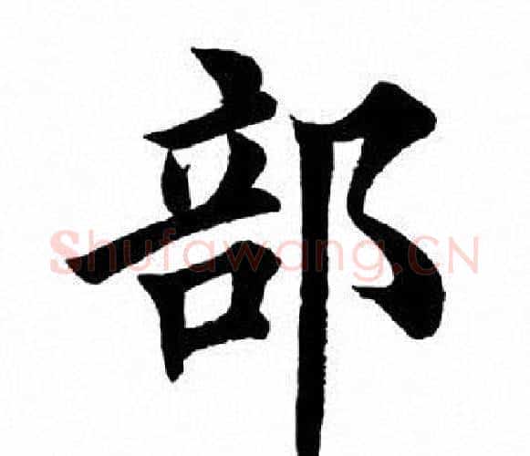 部字田英章毛笔楷书书法写法,摘自田英章毛笔楷书书法作品