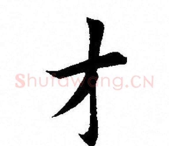 才字田英章毛笔楷书书法写法,摘自田英章毛笔楷书书法作品