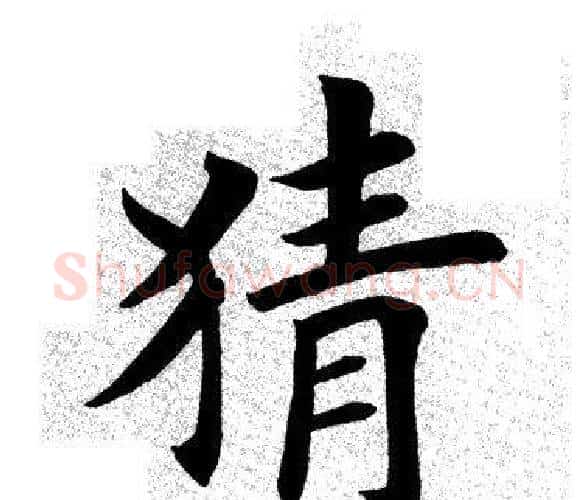 猜字田英章毛笔楷书书法写法,摘自田英章毛笔楷书书法作品