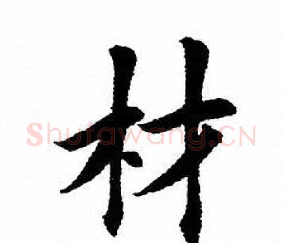 材字田英章毛笔楷书书法写法,摘自田英章毛笔楷书书法作品