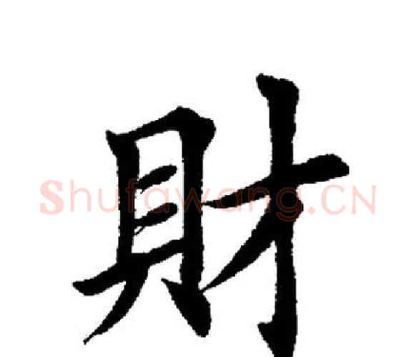 财字田英章毛笔楷书书法写法,摘自田英章毛笔楷书书法作品