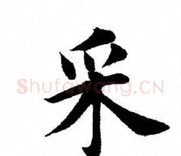 采字田英章毛笔楷书书法写法,摘自田英章毛笔楷书书法作品