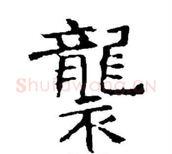 袭字褚遂良毛笔楷书书法写法,摘自褚遂良毛笔楷书书法作品