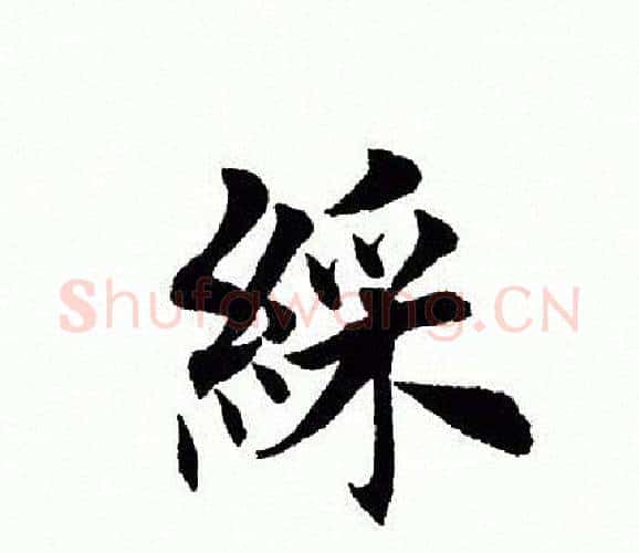 彩字田英章毛笔楷书书法写法,摘自田英章毛笔楷书书法作品