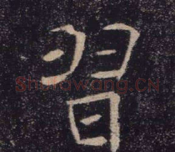 習字褚遂良毛笔楷书书法写法,摘自雁塔圣教序