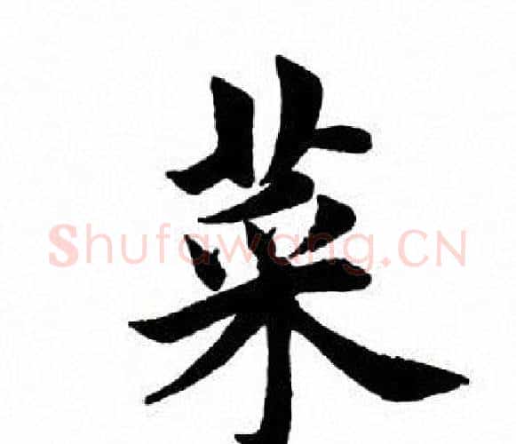 菜字田英章毛笔楷书书法写法,摘自田英章毛笔楷书书法作品
