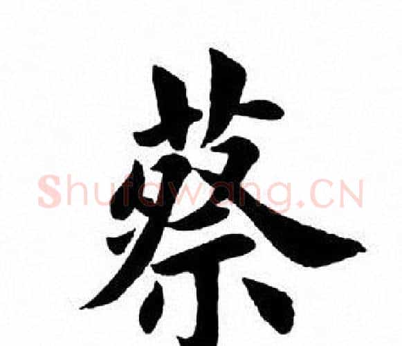 蔡字田英章毛笔楷书书法写法,摘自田英章毛笔楷书书法作品