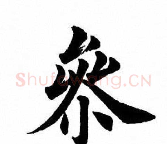参字田英章毛笔楷书书法写法,摘自田英章毛笔楷书书法作品