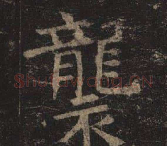 襲字褚遂良毛笔楷书书法写法,摘自孟法师碑