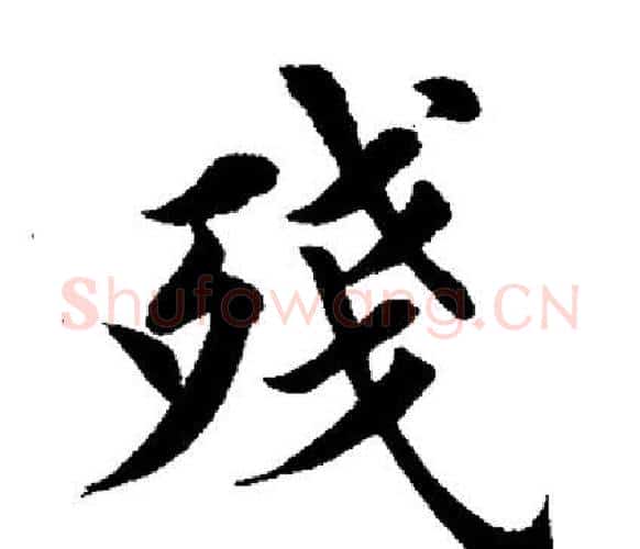 残字田英章毛笔楷书书法写法,摘自田英章毛笔楷书书法作品