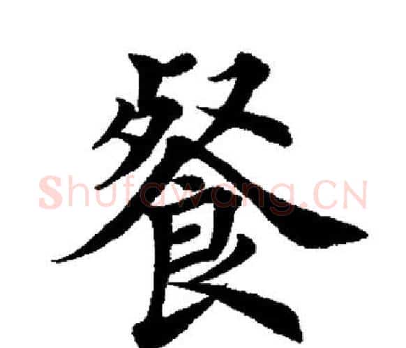 餐字田英章毛笔楷书书法写法,摘自田英章毛笔楷书书法作品