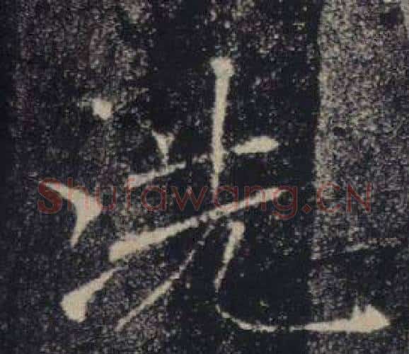 洗字褚遂良毛笔楷书书法写法,摘自雁塔圣教序