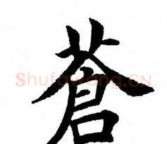 苍字田英章毛笔楷书书法写法,摘自田英章毛笔楷书书法作品
