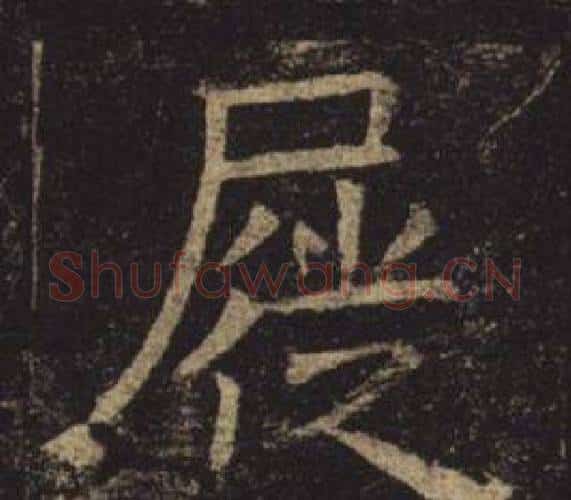 屣字褚遂良毛笔楷书书法写法,摘自孟法师碑