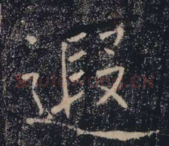 遐字褚遂良毛笔楷书书法写法,摘自雁塔圣教序