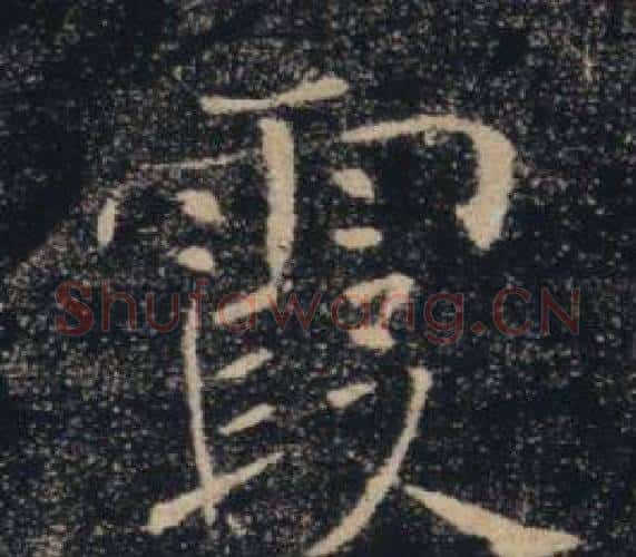 霞字褚遂良毛笔楷书书法写法,摘自雁塔圣教序