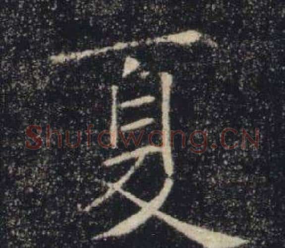 夏字褚遂良毛笔楷书书法写法,摘自雁塔圣教序