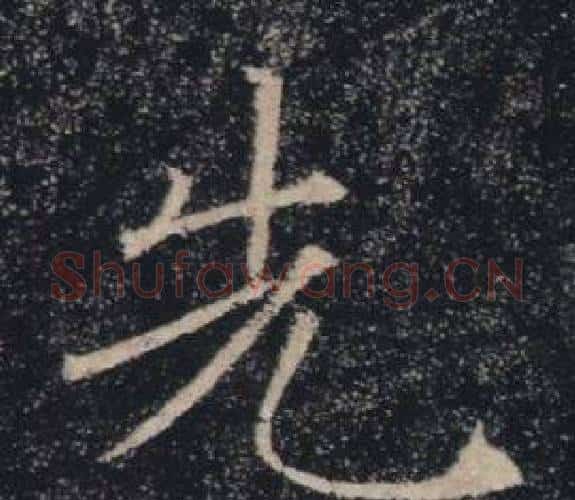 先字褚遂良毛笔楷书书法写法,摘自雁塔圣教序