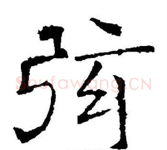 弦字褚遂良毛笔楷书书法写法,摘自褚遂良毛笔楷书书法作品