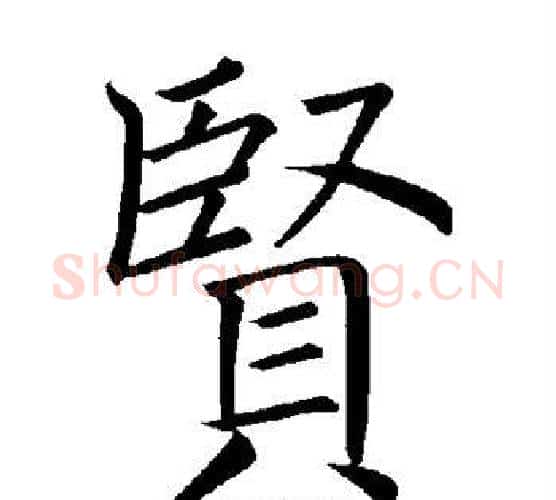 贤字褚遂良毛笔楷书书法写法,摘自褚遂良毛笔楷书书法作品