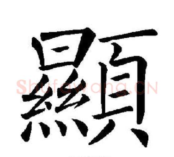 显字褚遂良毛笔楷书书法写法,摘自褚遂良毛笔楷书书法作品