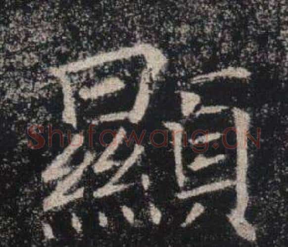 顯字褚遂良毛笔楷书书法写法,摘自雁塔圣教序