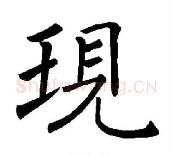 现字褚遂良毛笔楷书书法写法,摘自褚遂良毛笔楷书书法作品
