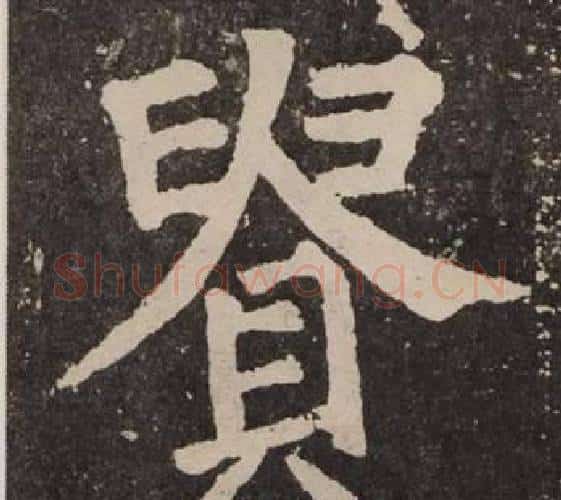貴字颜真卿毛笔楷书写法,摘自李玄靖碑
